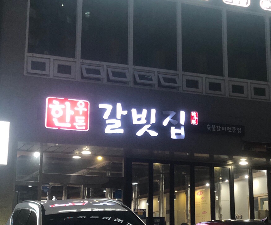 한우돈갈빗집 이미지