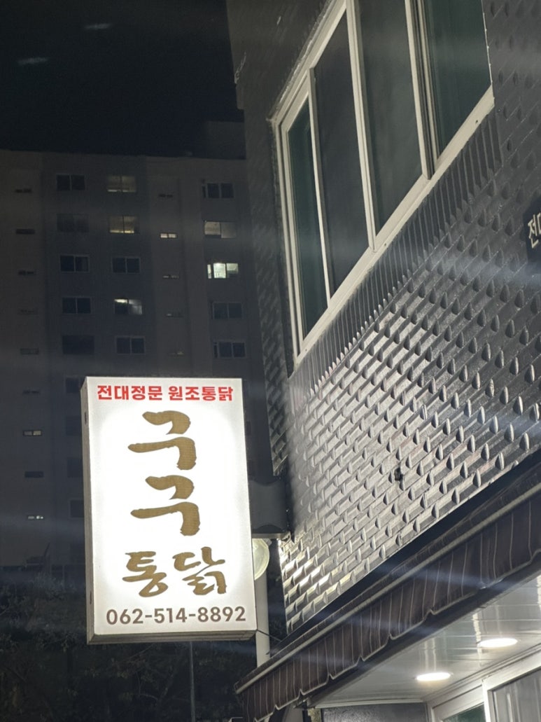 구구통닭 이미지