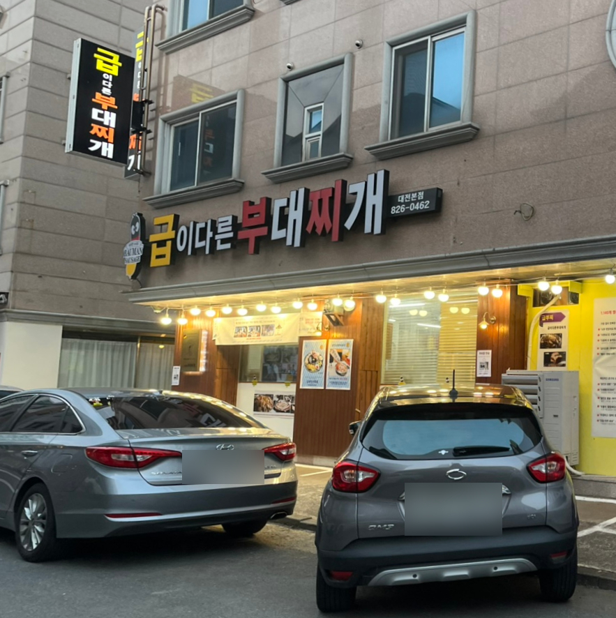 급이다른부대찌개 이미지