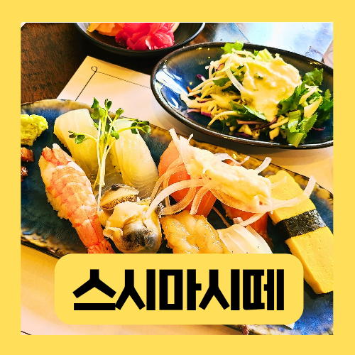 스시마시떼 이미지