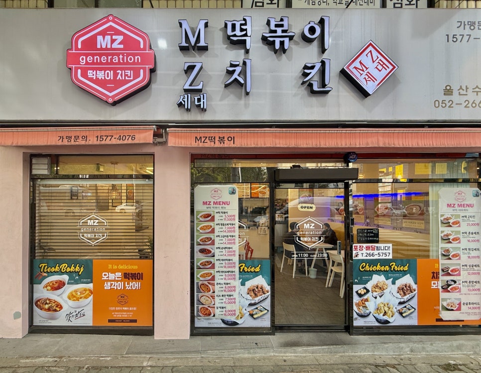 엠제트세대떡볶이/치킨 이미지