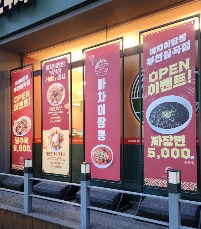 마차이짬뽕24시 이미지