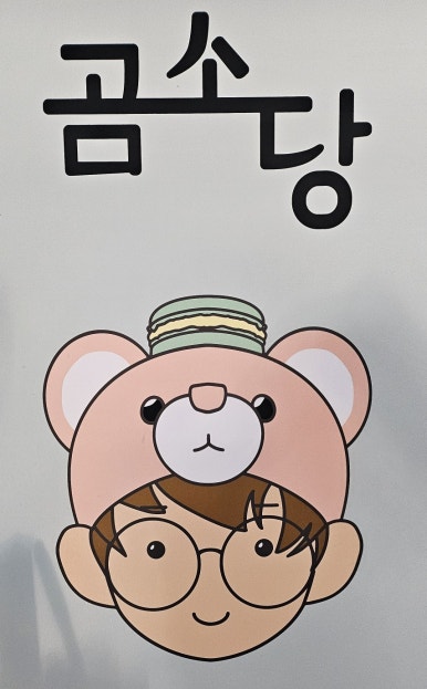 곰소당 이미지