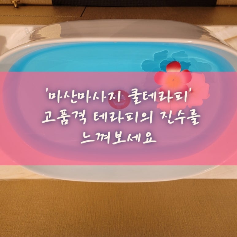 쿨테라피 이미지