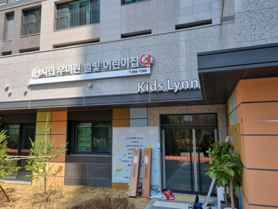 시립 우미린어린이집 이미지