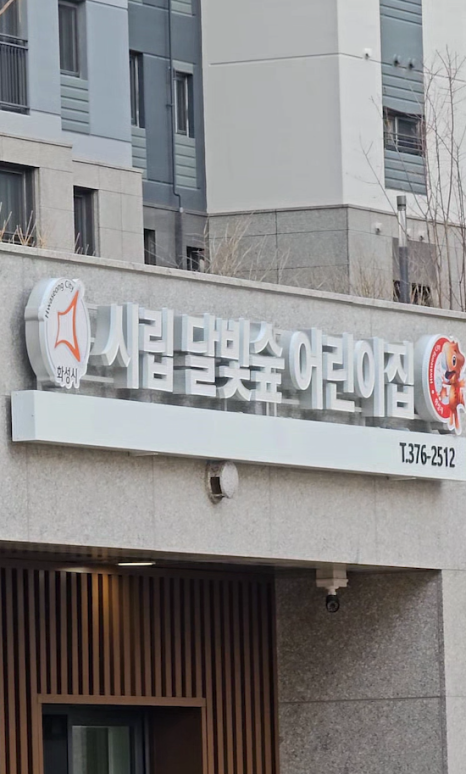 시립 우미린어린이집 이미지