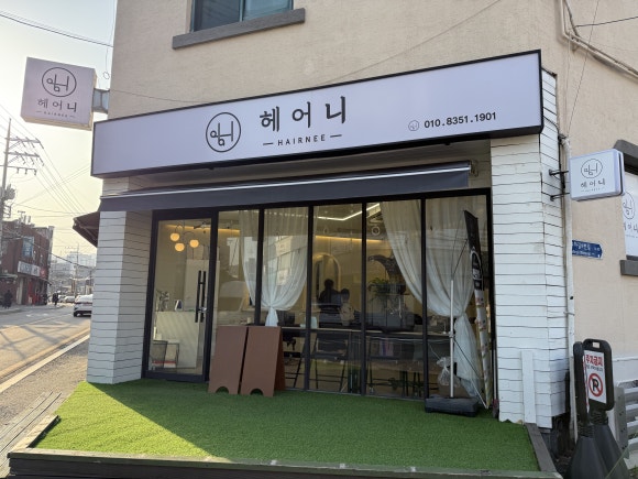 헤어니 경기광주송정점 이미지