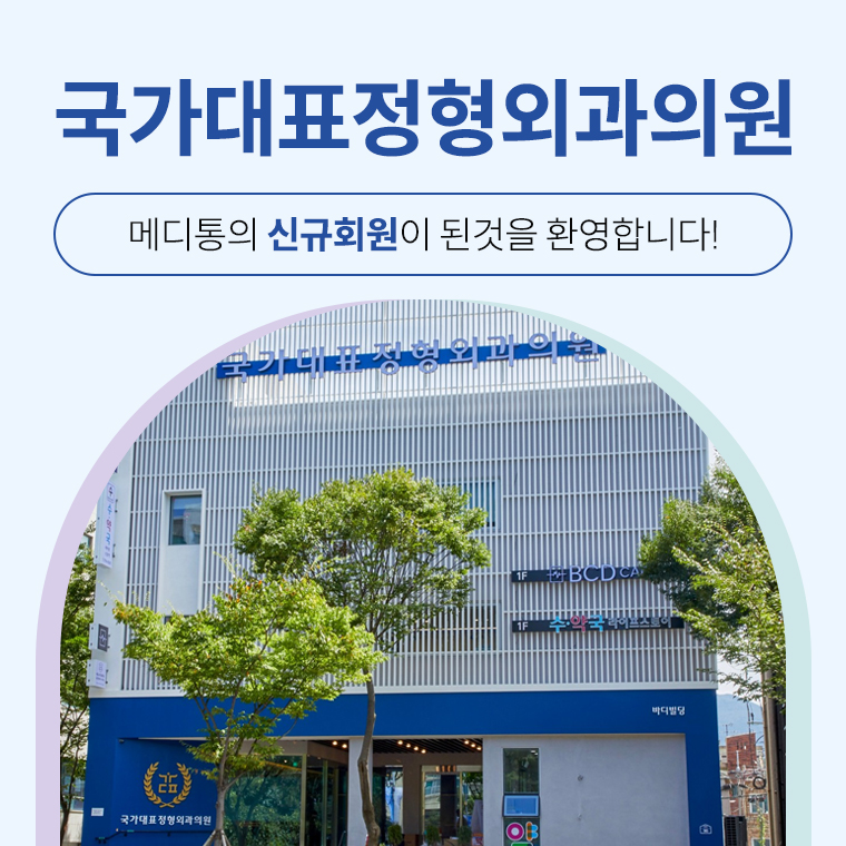 국가대표정형외과의원 이미지