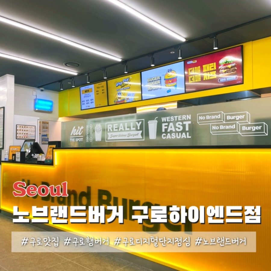 노브랜드버거구로하이엔드점 이미지