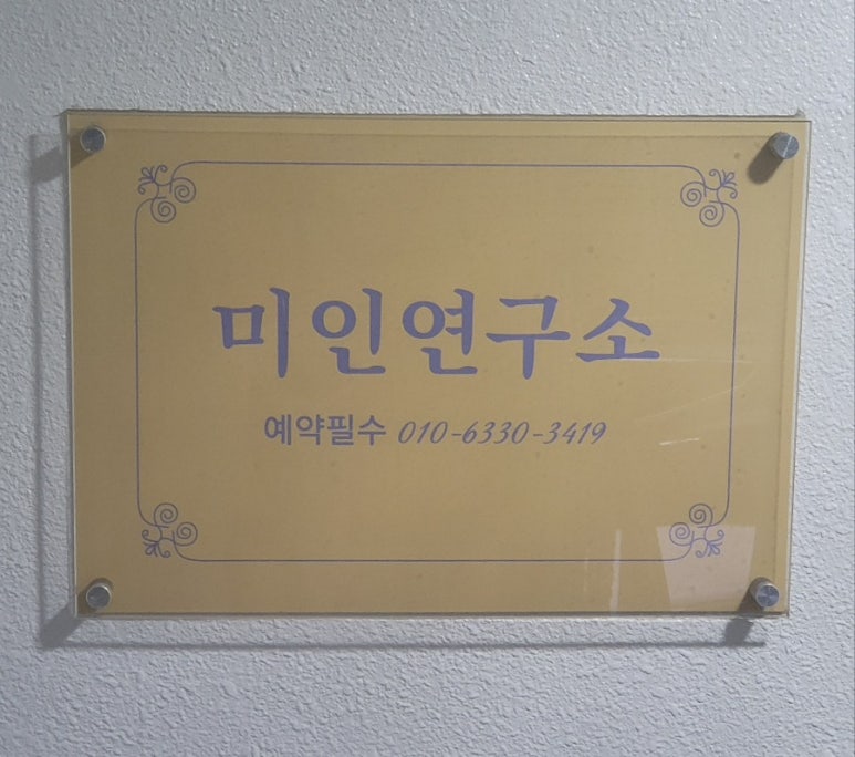 미인연구소 이미지