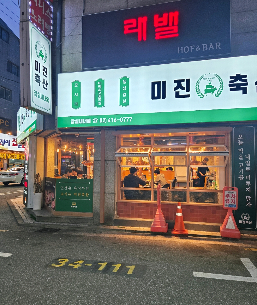 미진축산새내점 이미지