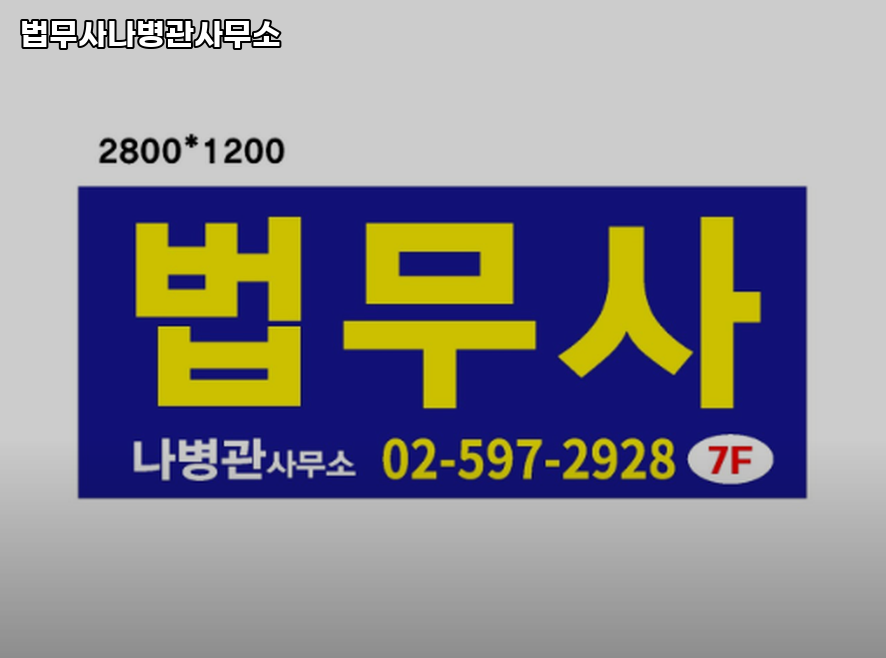 법무사나병관사무소 이미지