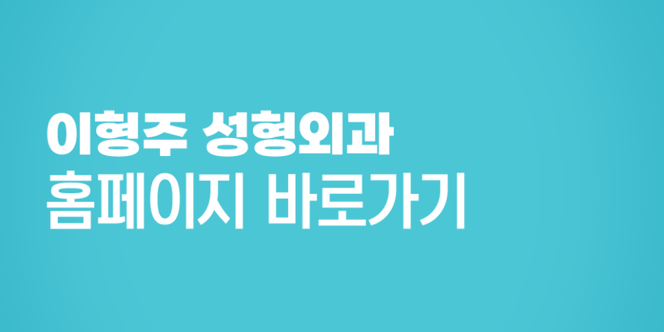 이형주성형외과의원 이미지