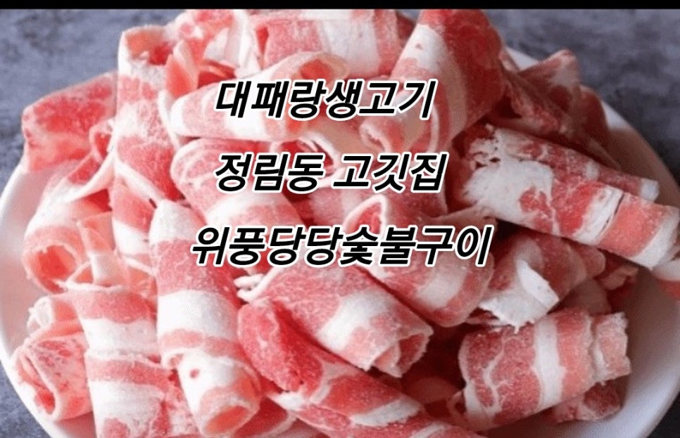 위풍당당숯불구이 이미지
