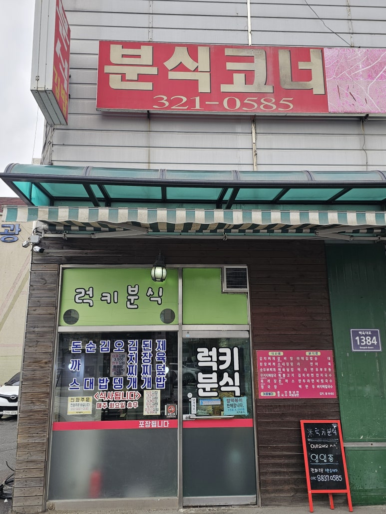 럭키분식 이미지
