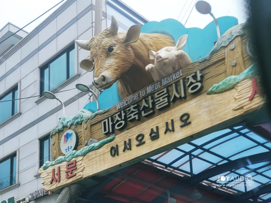 본가 마장동 축산 이미지