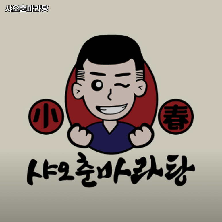 샤오춘마라탕 이미지