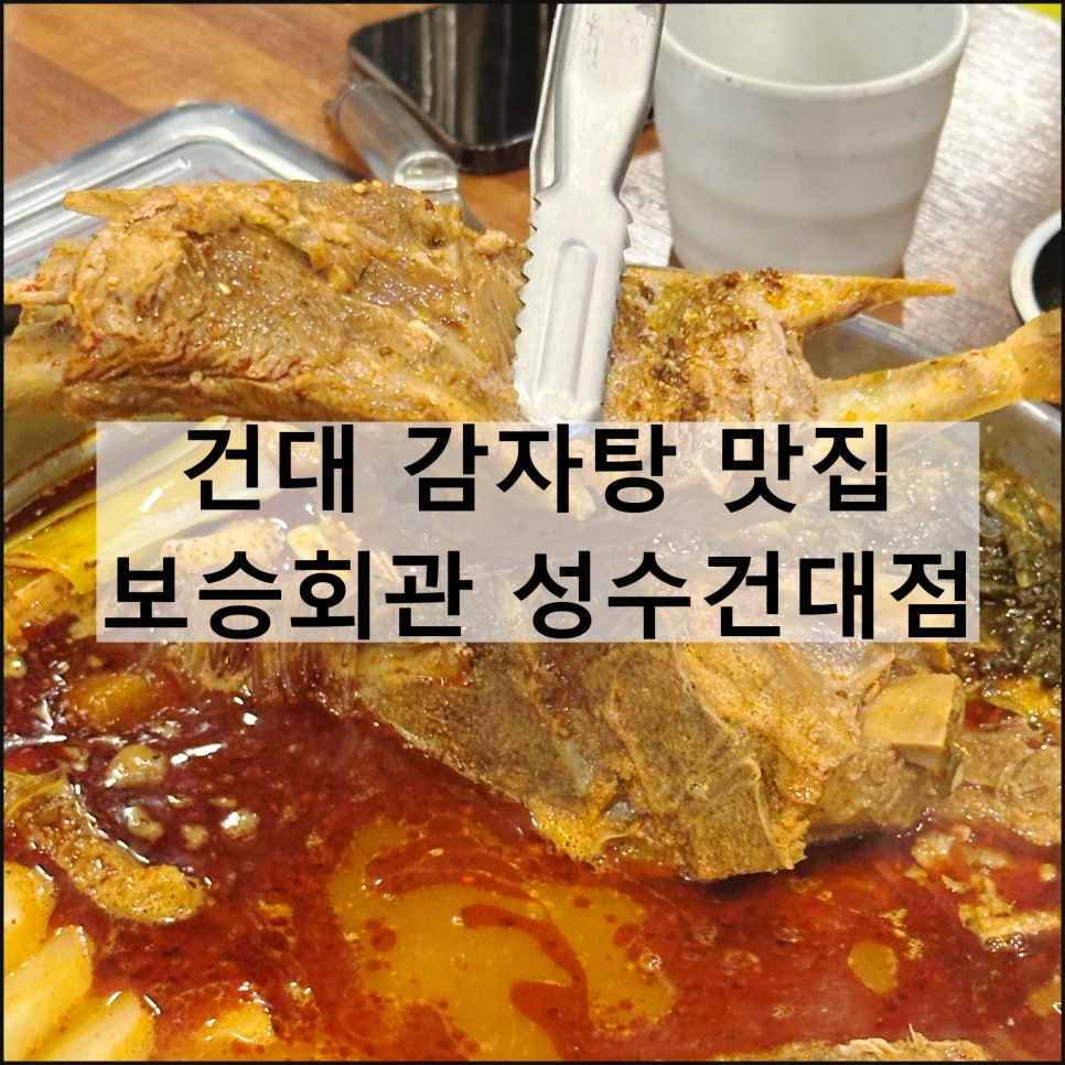 보승회관(성수건대점) 이미지