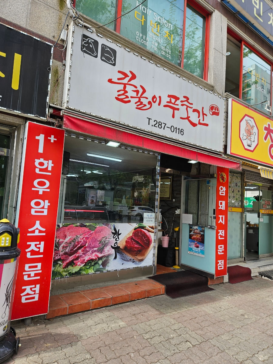 꿀꿀이푸줏간 이미지