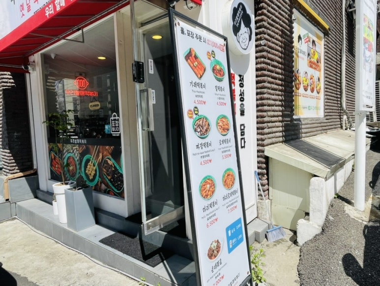 우리할매떡볶이 압구정점 이미지