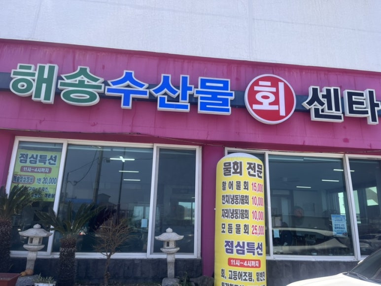 애월해송횟집 이미지