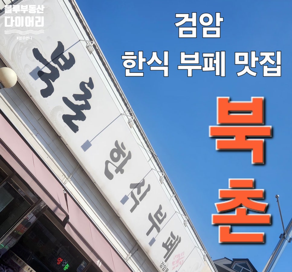 북촌한식뷔페 이미지