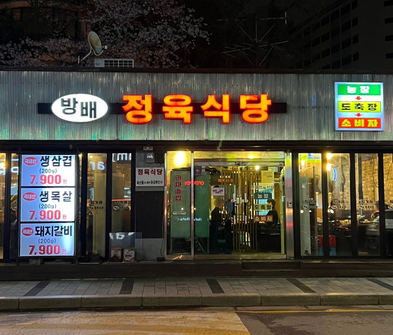 방배 정육식당 이미지
