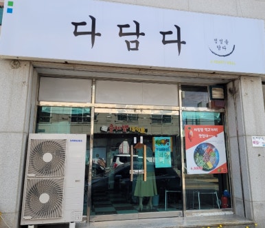 다담다 이미지