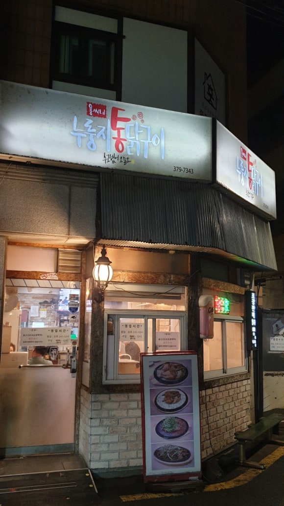 용씨네누룽지통닭구이 이미지