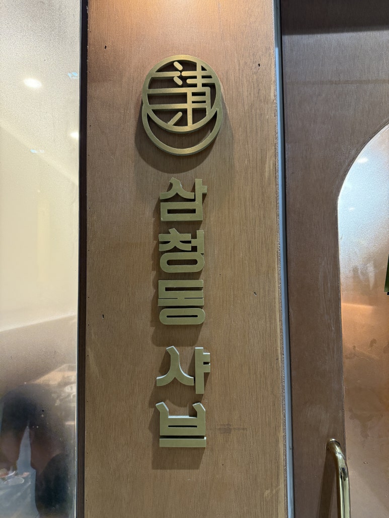 삼청동샤브배곧점 이미지