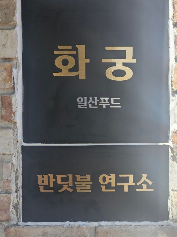 화궁중화요리 이미지