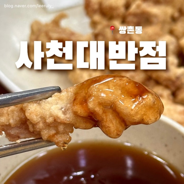 사천대반점 이미지