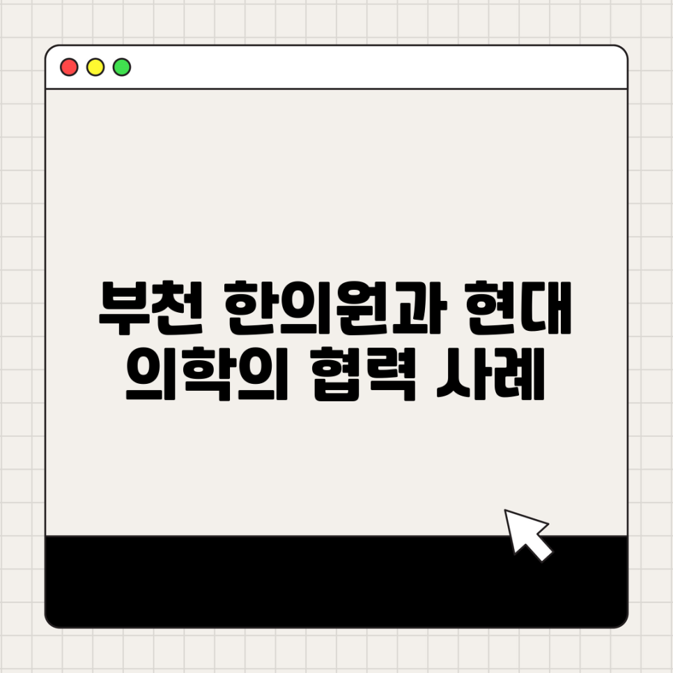 현대한의원 이미지