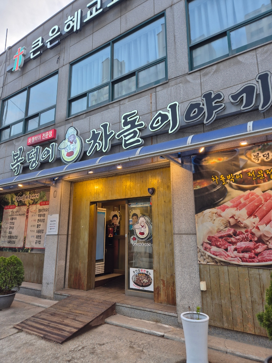 복덩이차돌이야기 이미지