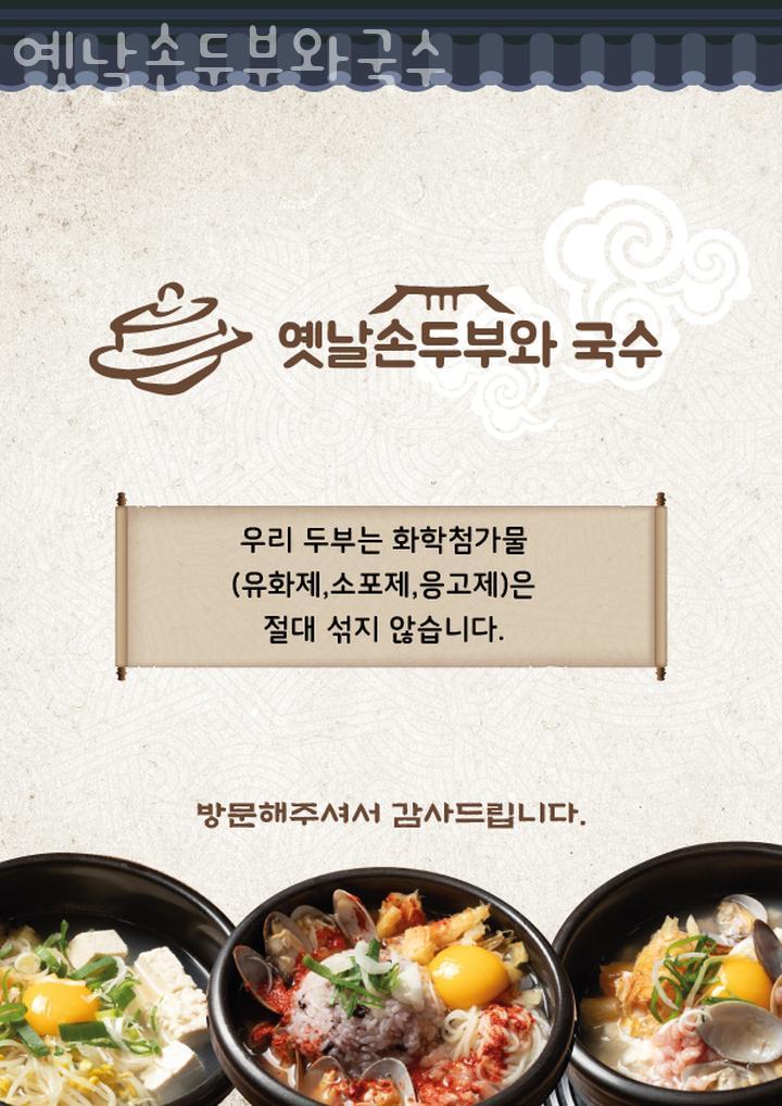 옛날손두부&국수 이미지