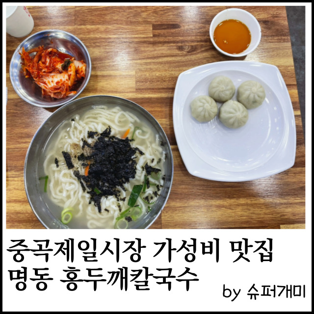 명동홍두깨칼국수 이미지