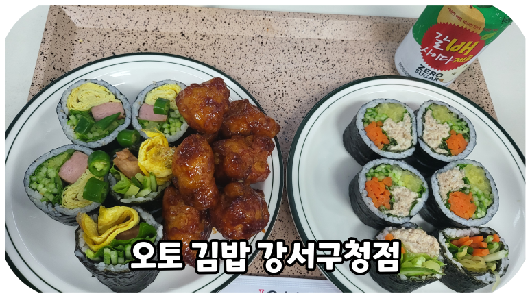 오토김밥강서 이미지
