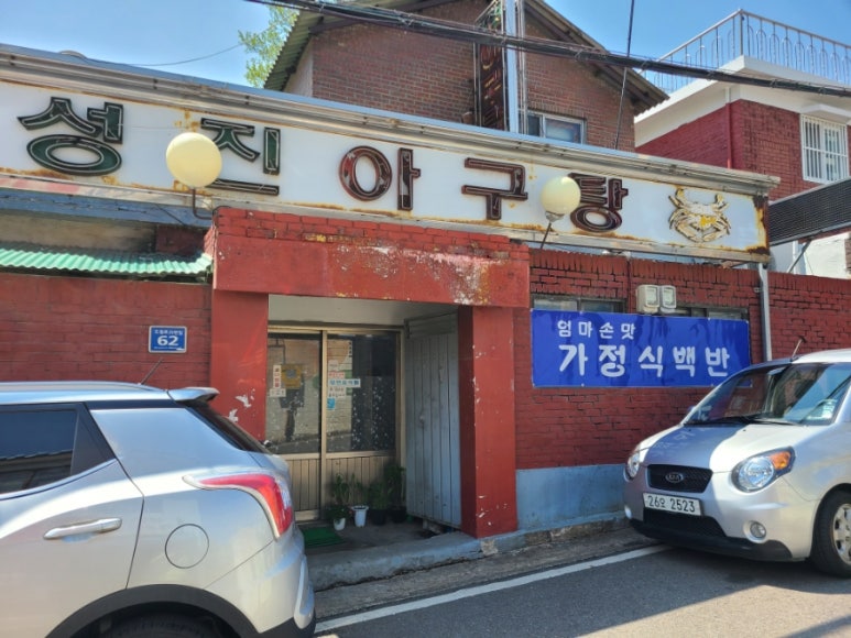 성진아구탕 이미지