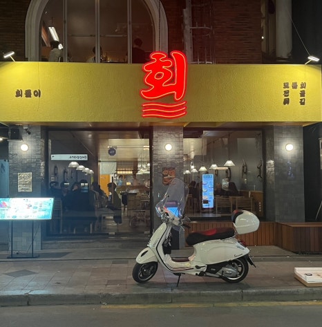 회돋이 이미지