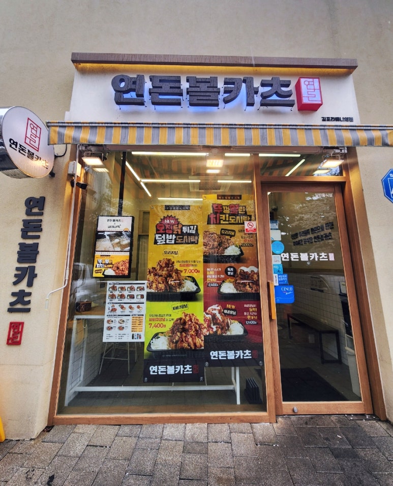 연돈볼카츠김포라베니체점 이미지