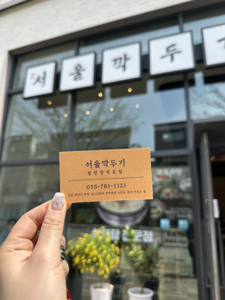서울깍두기 양산석산점 이미지
