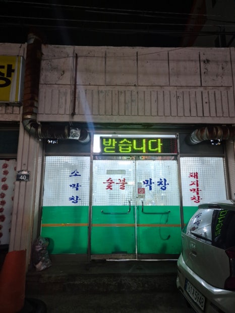 서울숯불막창 이미지
