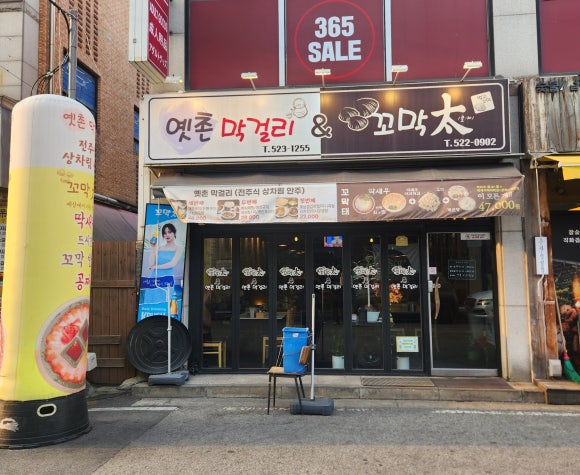 옛촌막걸리앤꼬막태 이미지
