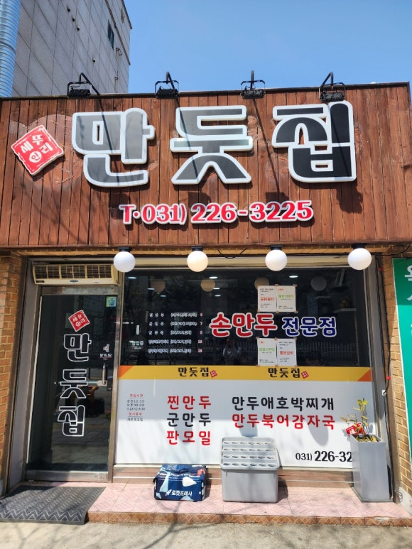 만둣집세뚜리 이미지