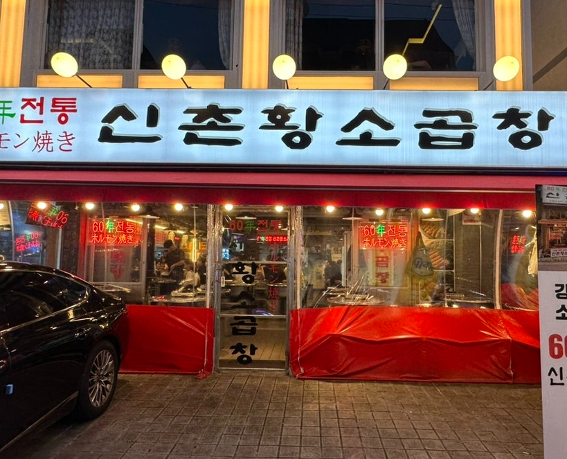 예술곱창 이미지