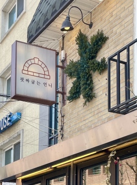 핏짜굽는언니 이미지
