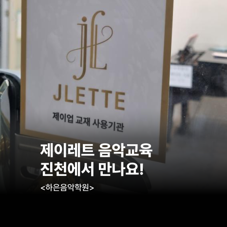 하은음악학원 이미지