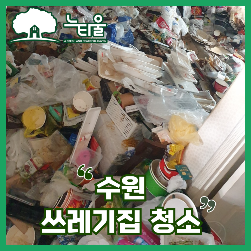 새 출발을 위한 수원 쓰레기집 청소, 과정과 견적 공유해요
