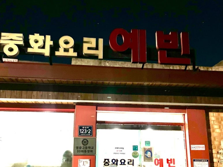 중화요리예빈 이미지