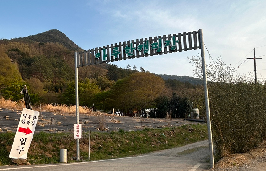 마루한 캠핑장 이미지
